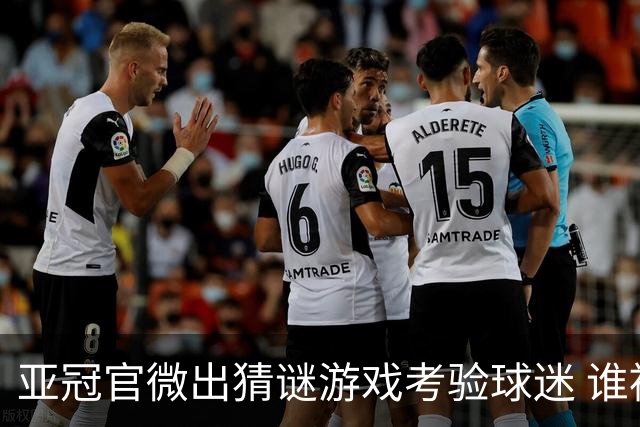 亚冠官微出猜谜游戏考验球迷 谁被昵称为马五爷