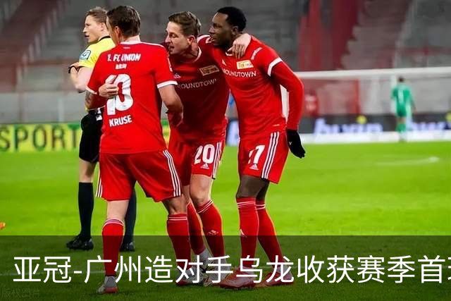 亚冠-广州造对手乌龙收获赛季首球 小组赛6战全败