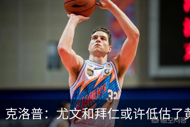 克洛普：尤文和拜仁或许低估了黄潜 我们不会