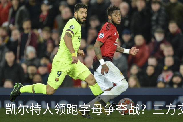 凯尔特人领跑字母争夺战？三方交易让谈判更烧脑
