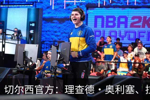 切尔西官方：理查德·奥利塞、拉克-萨基等4人将在合同到期后离队