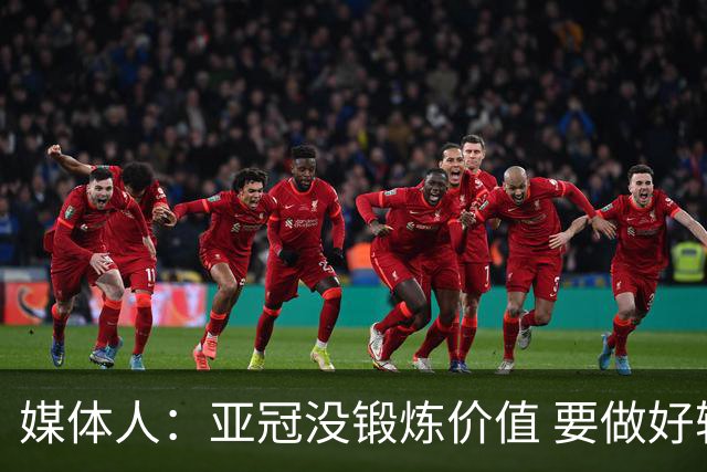 媒体人：亚冠没锻炼价值 要做好输球甚至崩盘准备