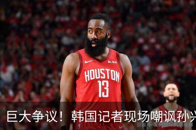 巨大争议！韩国记者现场嘲讽孙兴慜：跑得像排长，明明没服过兵役