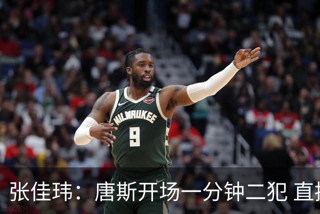 张佳玮：唐斯开场一分钟二犯 直接摧毁了尼克斯的攻防结构