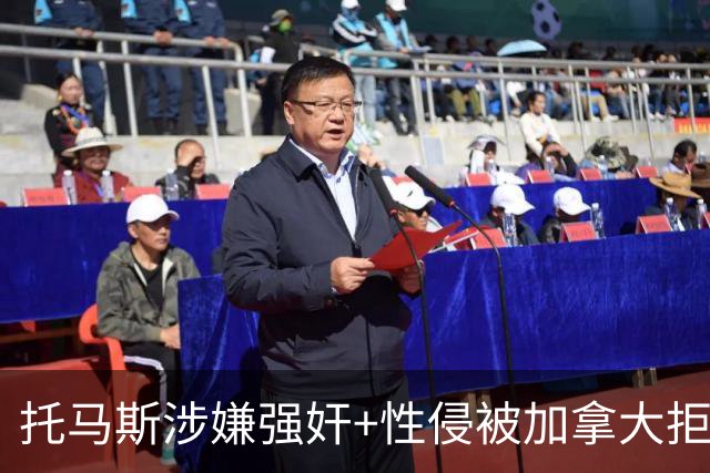 托马斯涉嫌强奸+性侵被加拿大拒签 无法出战世界杯首战