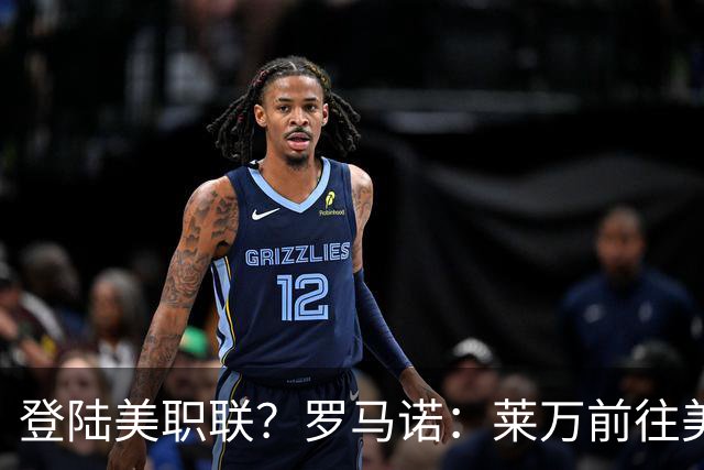 登陆美职联？罗马诺：莱万前往美国与芝加哥火焰谈一份2-3年合同