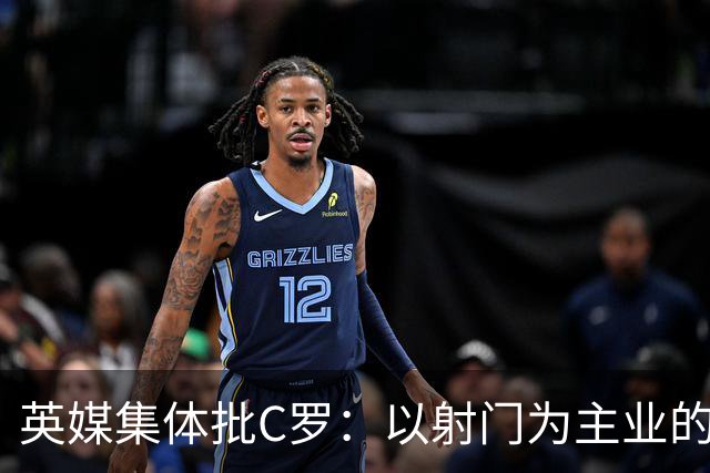 英媒集体批C罗：以射门为主业的前锋竟然全场没射门
