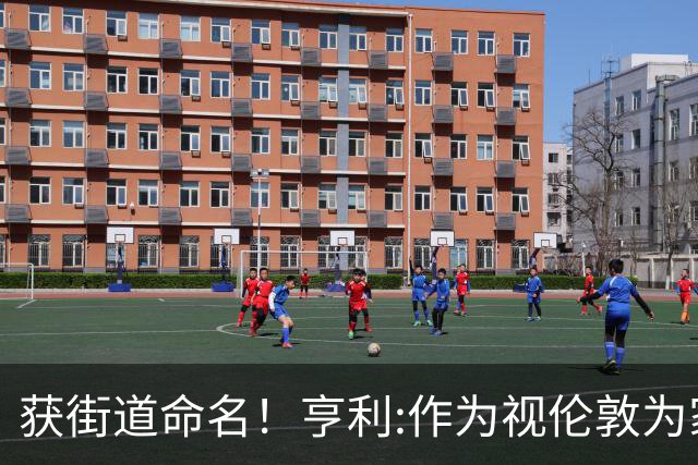 获街道命名！亨利:作为视伦敦为家的法国人 纽约是我最喜欢的城市