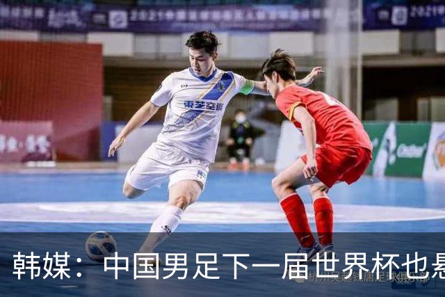 韩媒：中国男足下一届世界杯也悬，踢个泰国队都这么费劲