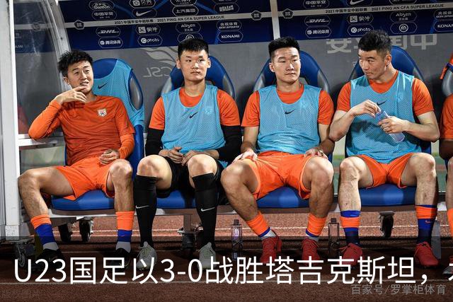 U23国足以3-0战胜塔吉克斯坦，木塔力甫表现出色